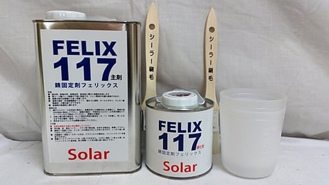 ソーラー　錆固定剤フェリックス１１７